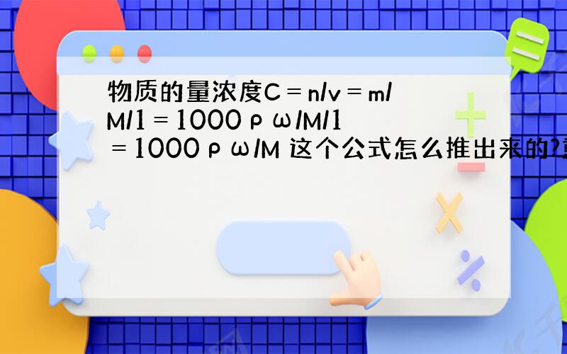 物质的量浓度C＝n/v＝m/M/1＝1000ρω/M/1＝1000ρω/M 这个公式怎么推出来的?重点是为什么m到后来变