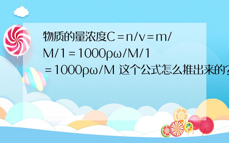 物质的量浓度C＝n/v＝m/M/1＝1000ρω/M/1＝1000ρω/M 这个公式怎么推出来的?为什么m到后来变成了1