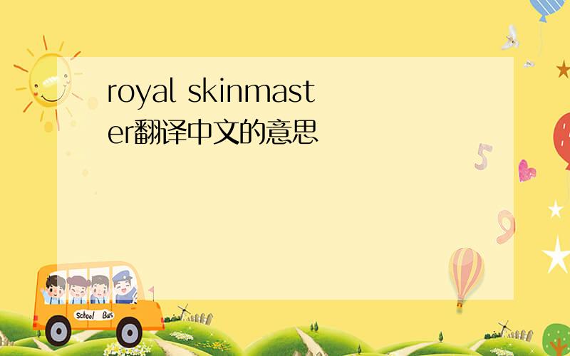 royal skinmaster翻译中文的意思