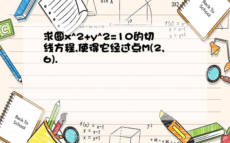 求圆x^2+y^2=10的切线方程,使得它经过点M(2,6).