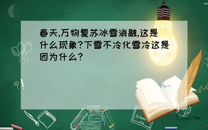 春天,万物复苏冰雪消融,这是什么现象?下雪不冷化雪冷这是因为什么?