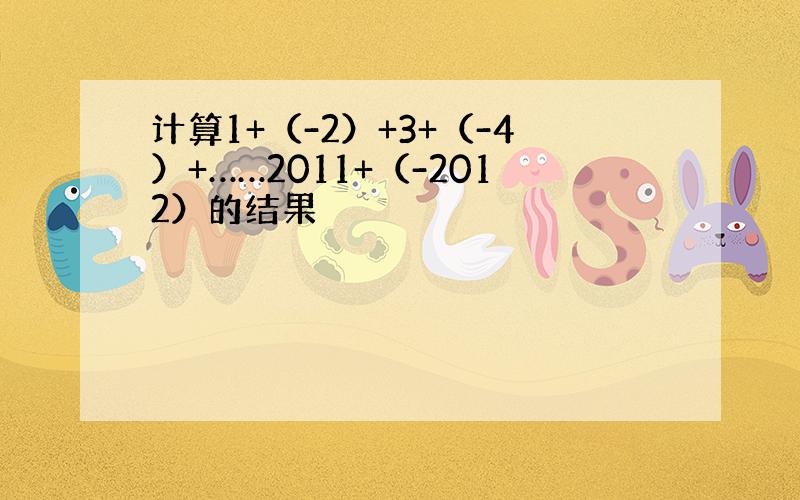 计算1+（-2）+3+（-4）+……2011+（-2012）的结果