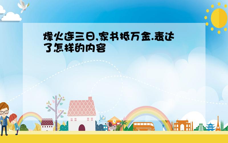 烽火连三日,家书抵万金.表达了怎样的内容