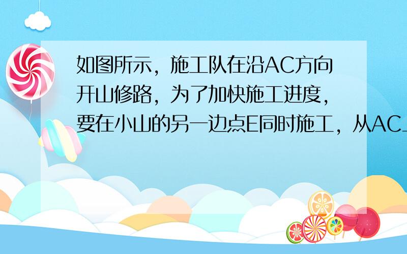 如图所示，施工队在沿AC方向开山修路，为了加快施工进度，要在小山的另一边点E同时施工，从AC上的一点B，取∠ABD=14