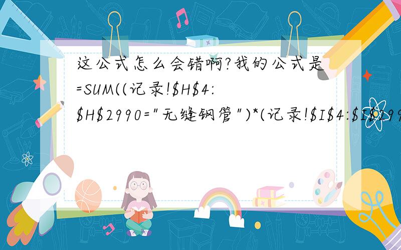 这公式怎么会错啊?我的公式是=SUM((记录!$H$4:$H$2990=