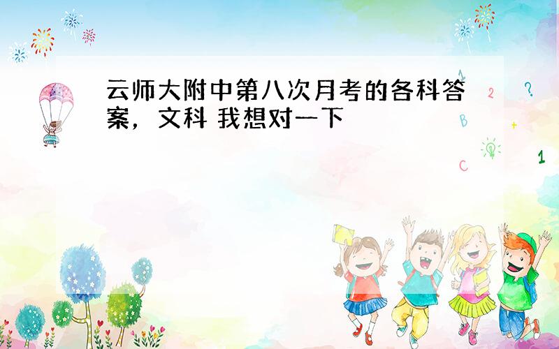 云师大附中第八次月考的各科答案，文科 我想对一下