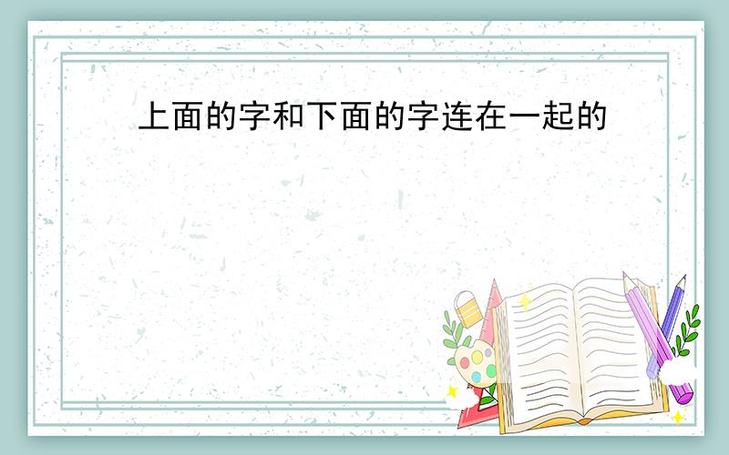 上面的字和下面的字连在一起的