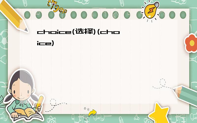 choice(选择)(choice)