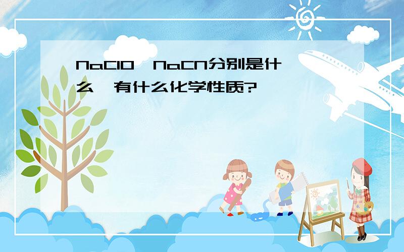 NaClO、NaCN分别是什么,有什么化学性质?