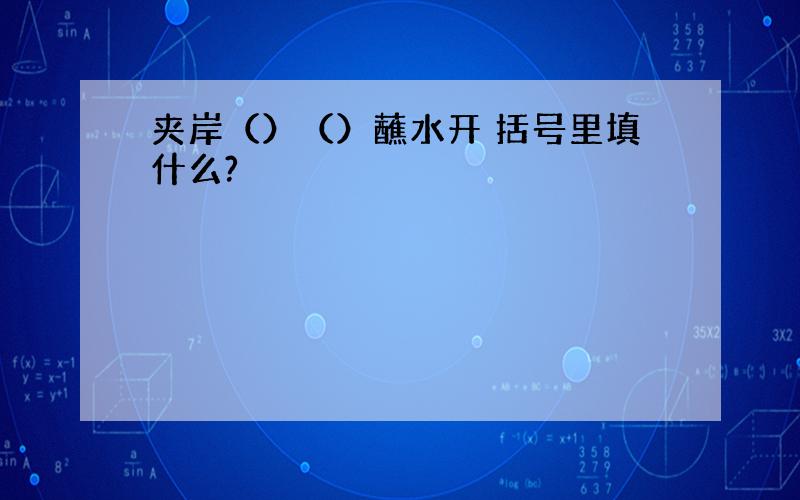 夹岸（）（）蘸水开 括号里填什么?