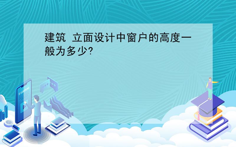 建筑 立面设计中窗户的高度一般为多少?