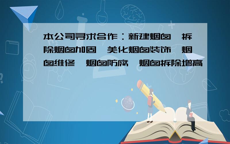 本公司寻求合作：新建烟囱,拆除烟囱加固,美化烟囱装饰,烟囱维修、烟囱防腐、烟囱拆除增高