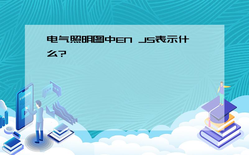 电气照明图中EN JS表示什么?