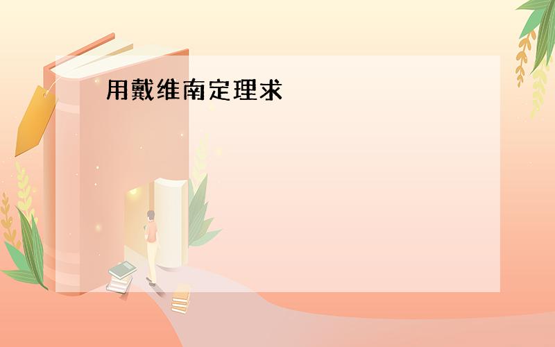 用戴维南定理求