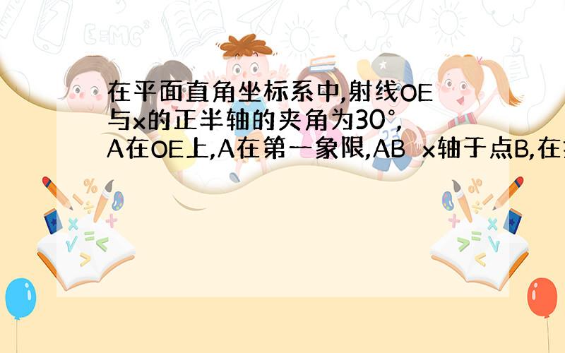 在平面直角坐标系中,射线OE与x的正半轴的夹角为30°,A在OE上,A在第一象限,AB⊥x轴于点B,在抛物线y=x&su