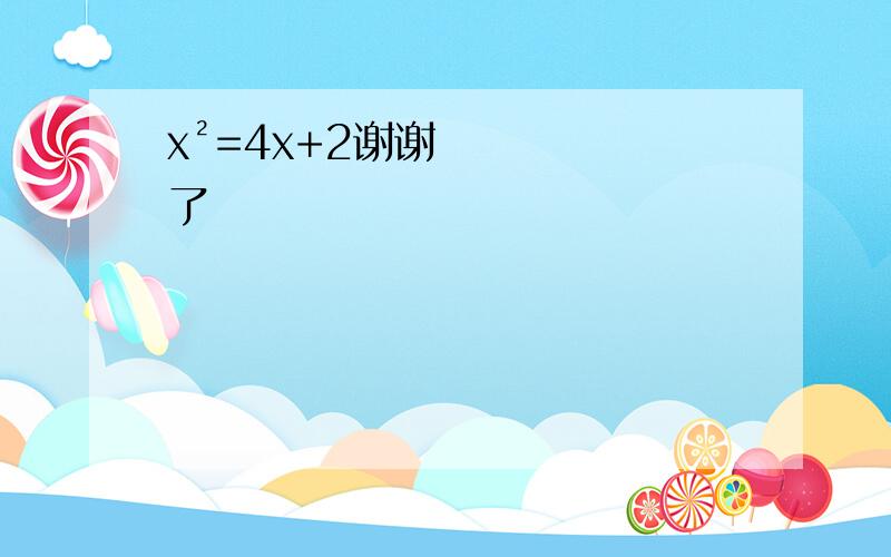 x²=4x+2谢谢了