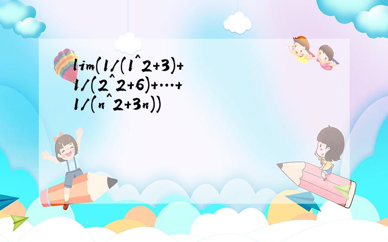 lim(1/(1^2+3)+1/(2^2+6)+...+1/(n^2+3n))