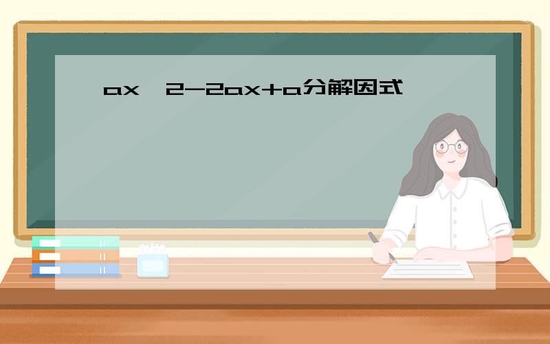 ax^2-2ax+a分解因式