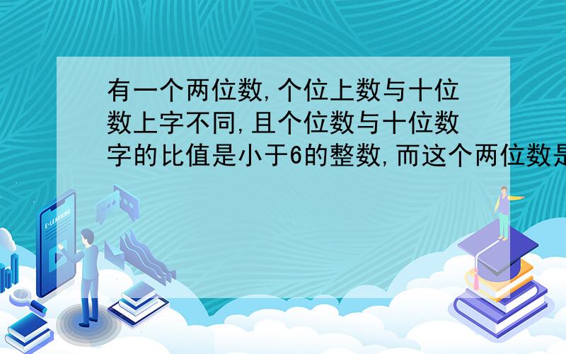 有一个两位数,个位上数与十位数上字不同,且个位数与十位数字的比值是小于6的整数,而这个两位数是其中个位数字与十位数字乘积