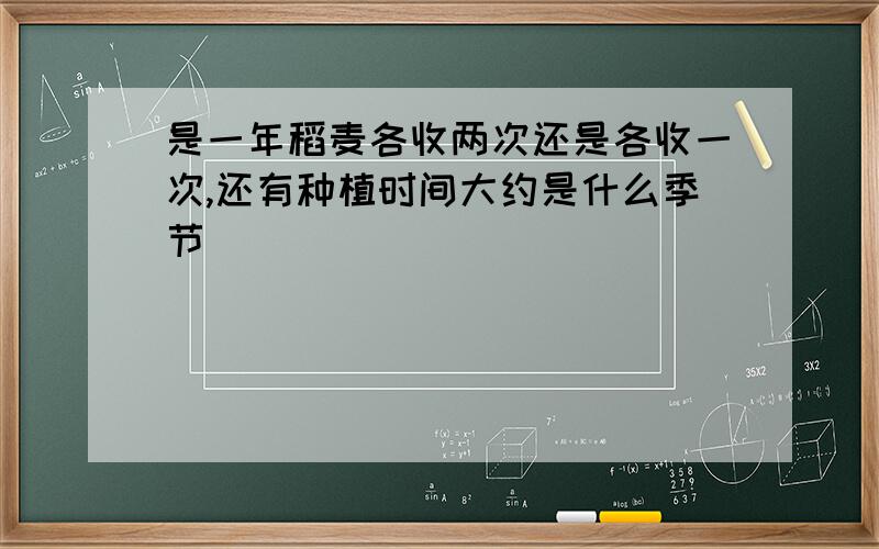 是一年稻麦各收两次还是各收一次,还有种植时间大约是什么季节