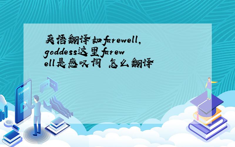 英语翻译如farewell,goddess这里farewell是感叹词 怎么翻译