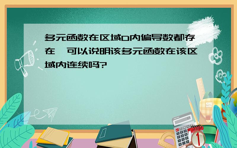 多元函数在区域D内偏导数都存在,可以说明该多元函数在该区域内连续吗?