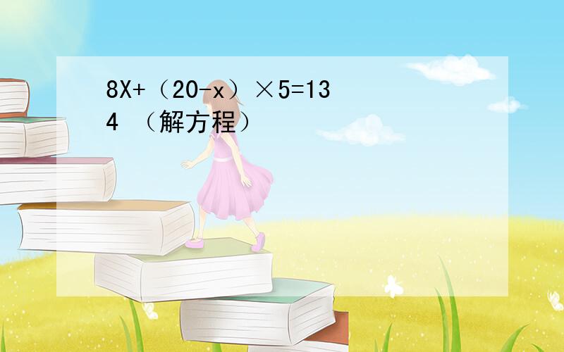 8X+（20-x）×5=134 （解方程）