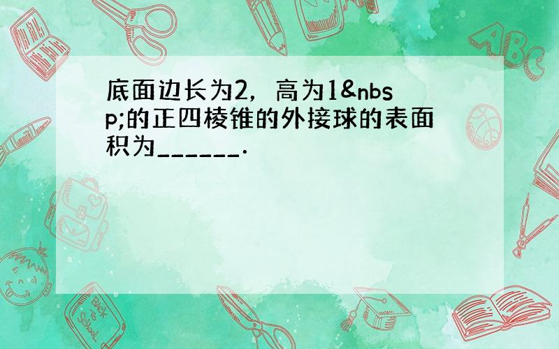 底面边长为2，高为1 的正四棱锥的外接球的表面积为______．