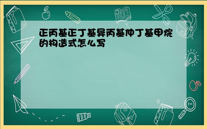 正丙基正丁基异丙基仲丁基甲烷的构造式怎么写