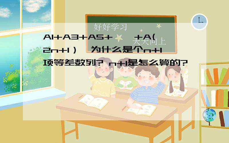 A1+A3+A5+……+A(2n+1）,为什么是个n+1项等差数列? n+1是怎么算的?