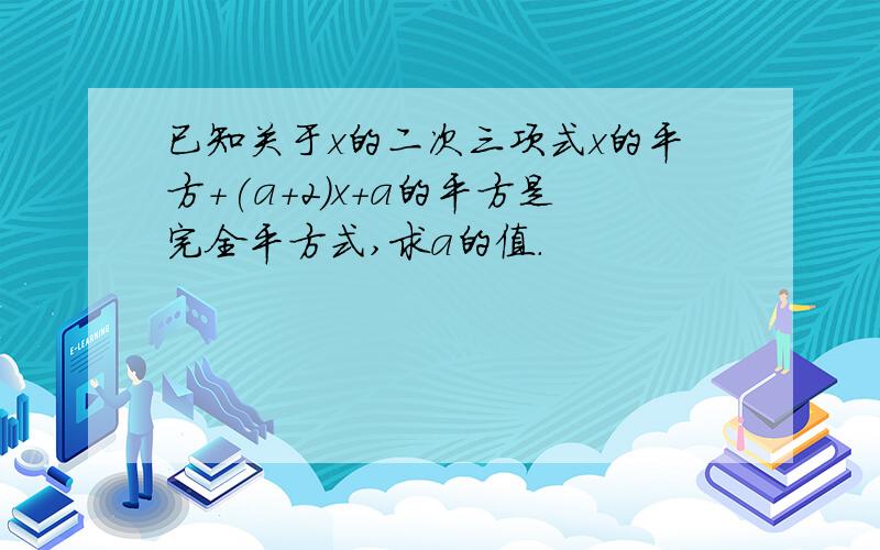 已知关于x的二次三项式x的平方+(a+2)x+a的平方是完全平方式,求a的值.