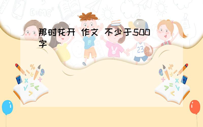 那时花开 作文 不少于500字