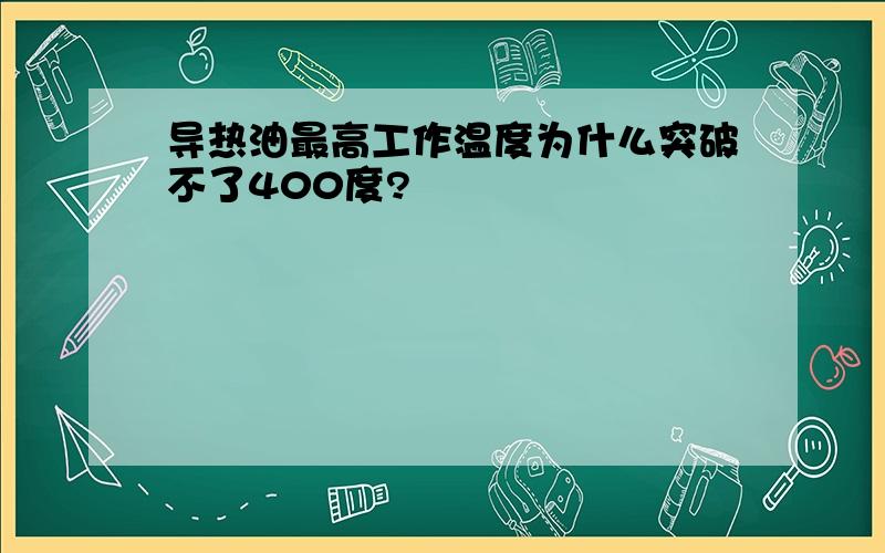 导热油最高工作温度为什么突破不了400度?