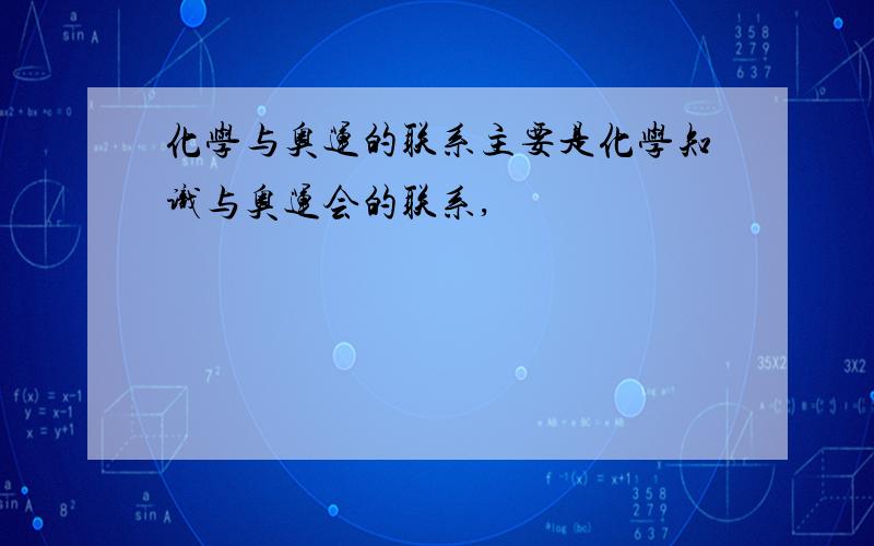 化学与奥运的联系主要是化学知识与奥运会的联系,