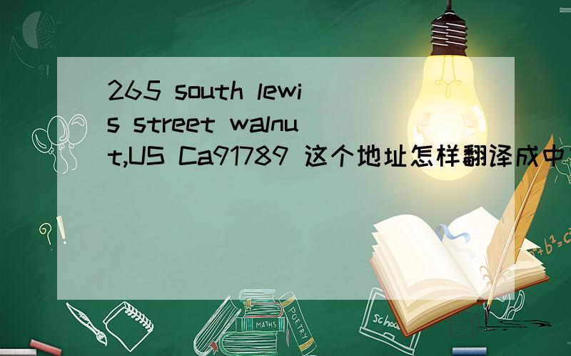 265 south lewis street walnut,US Ca91789 这个地址怎样翻译成中文呢?