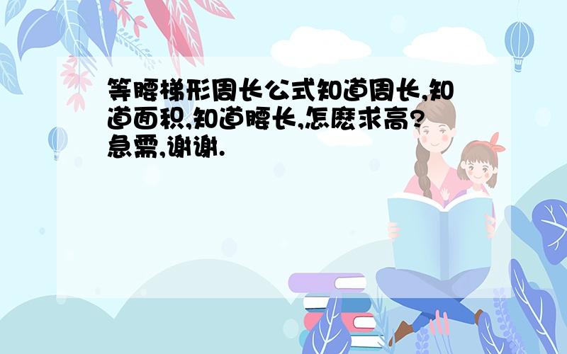 等腰梯形周长公式知道周长,知道面积,知道腰长,怎麽求高?急需,谢谢.