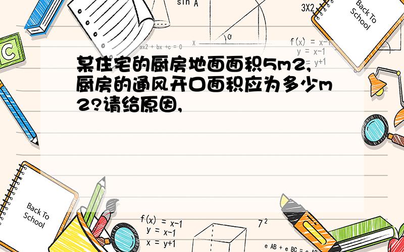 某住宅的厨房地面面积5m2,厨房的通风开口面积应为多少m2?请给原因,