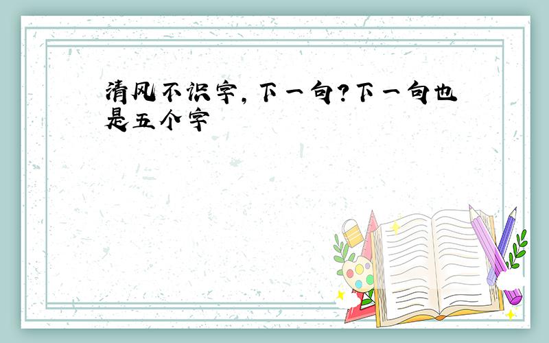 清风不识字,下一句?下一句也是五个字