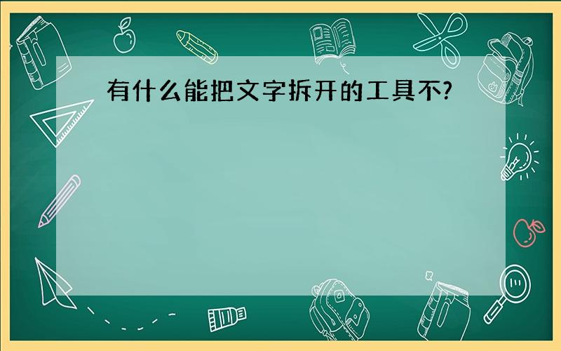 有什么能把文字拆开的工具不?