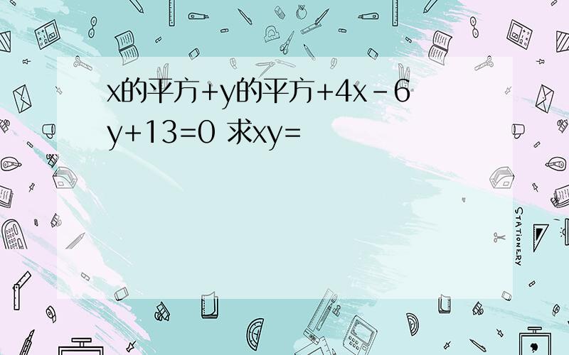 x的平方+y的平方+4x-6y+13=0 求xy=