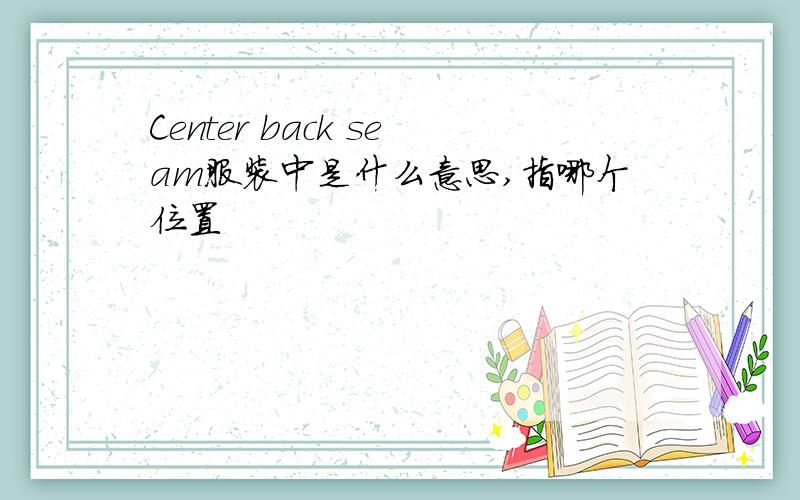 Center back seam服装中是什么意思,指哪个位置