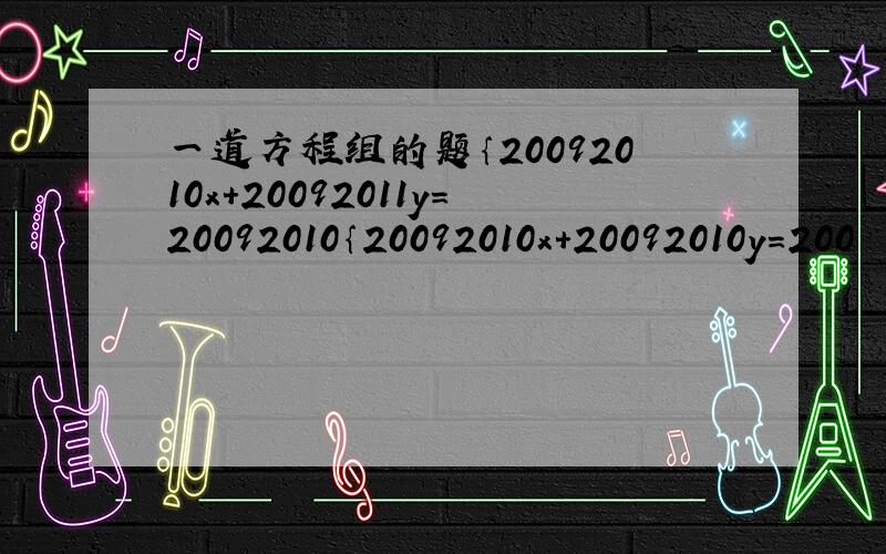 一道方程组的题｛20092010x+20092011y=20092010｛20092010x+20092010y=200