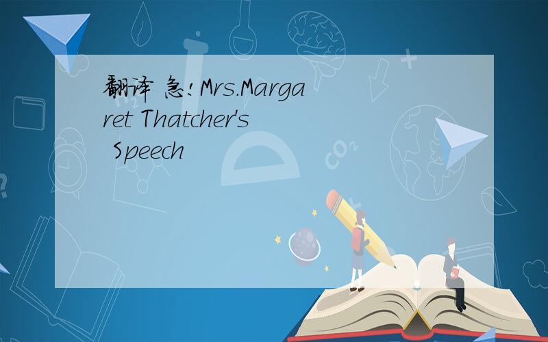 翻译 急!Mrs.Margaret Thatcher's Speech