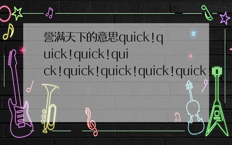 誉满天下的意思quick!quick!quick!quick!quick!quick!quick!quick!