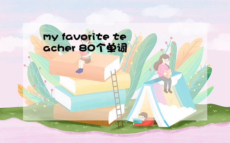 my favorite teacher 80个单词