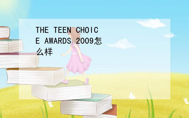 THE TEEN CHOICE AWARDS 2009怎么样