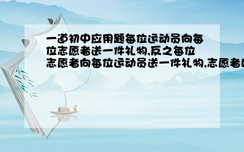 一道初中应用题每位运动员向每位志愿者送一件礼物,反之每位志愿者向每位运动员送一件礼物,志愿者比运动员多3人,礼物数共17