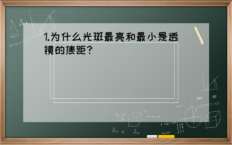 1.为什么光斑最亮和最小是透镜的焦距?