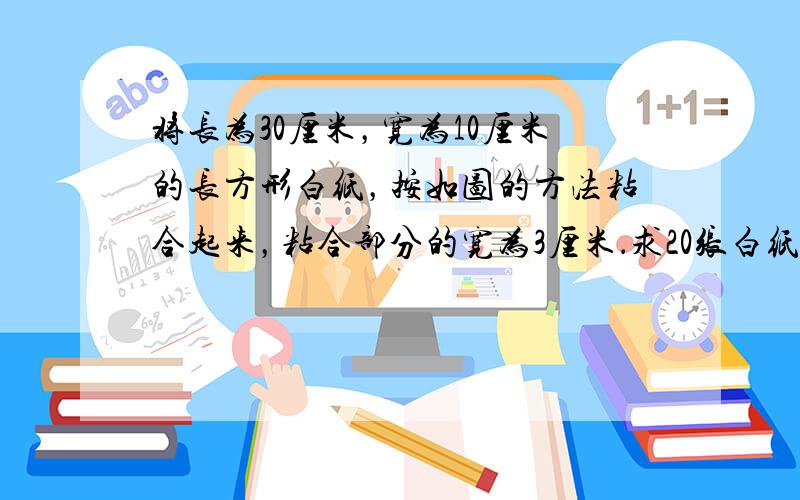 将长为30厘米，宽为10厘米的长方形白纸，按如图的方法粘合起来，粘合部分的宽为3厘米．求20张白纸粘合后的总面积．