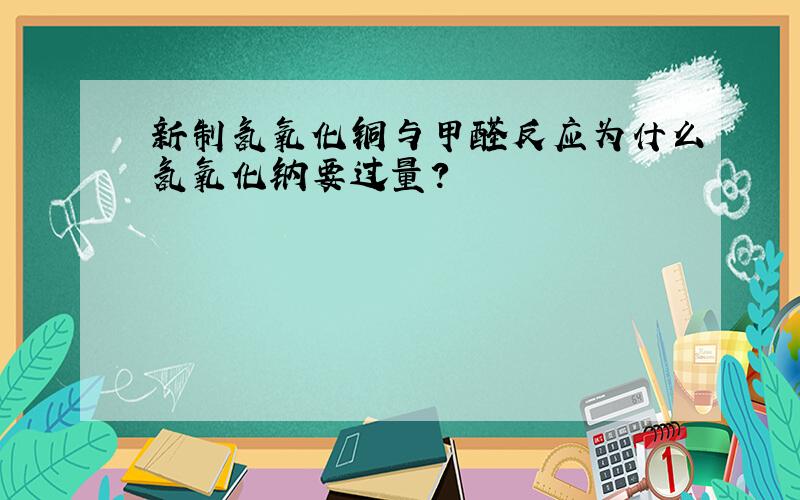 新制氢氧化铜与甲醛反应为什么氢氧化钠要过量?